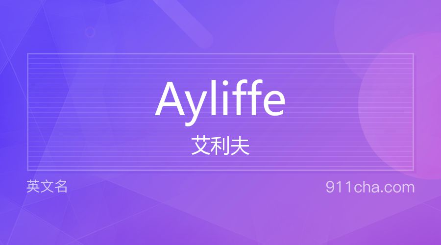 Ayliffe 艾利夫