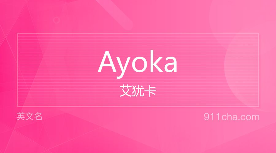 Ayoka 艾犹卡