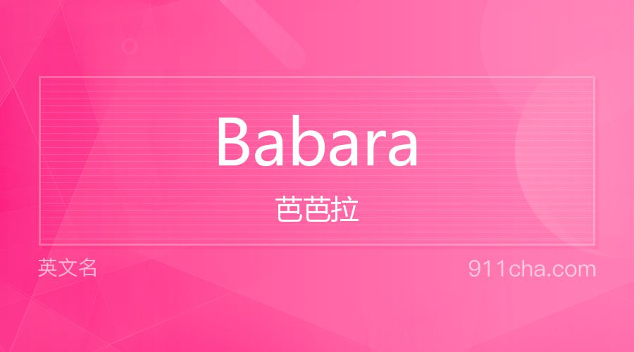 Babara 芭芭拉