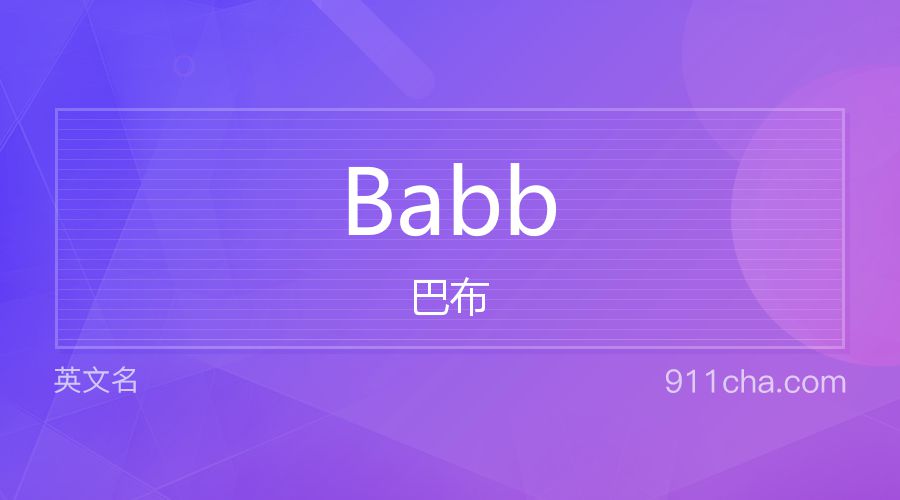 Babb 巴布