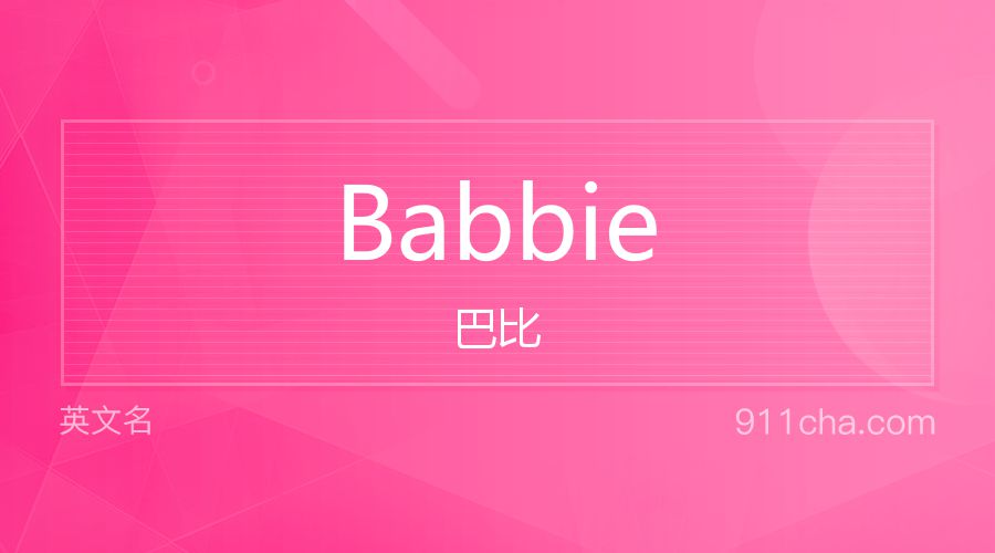 Babbie 巴比