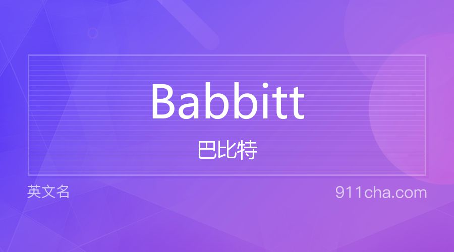 Babbitt 巴比特