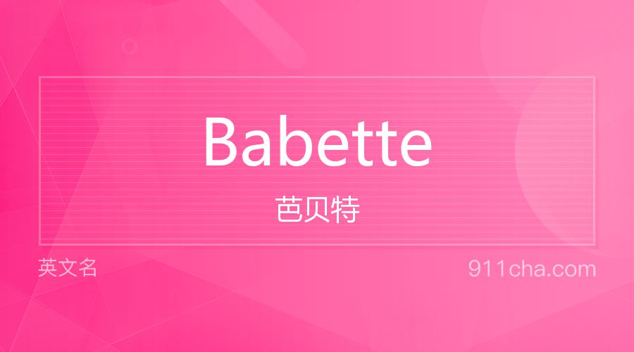 Babette 芭贝特