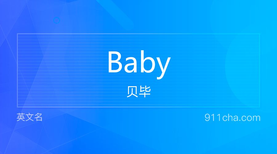 Baby 贝毕