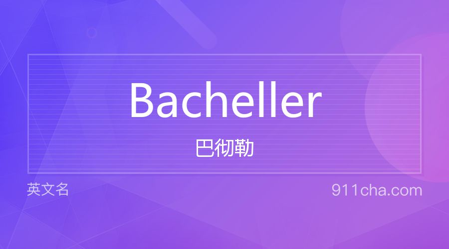 Bacheller 巴彻勒