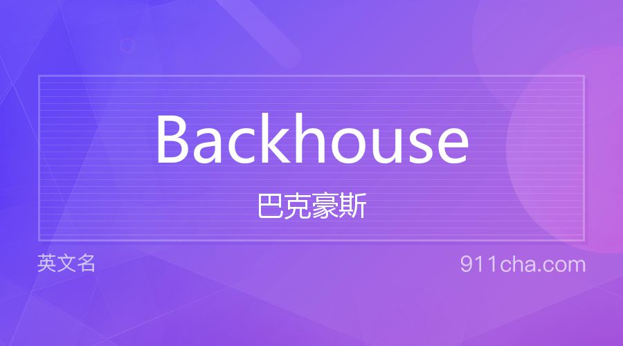 Backhouse 巴克豪斯