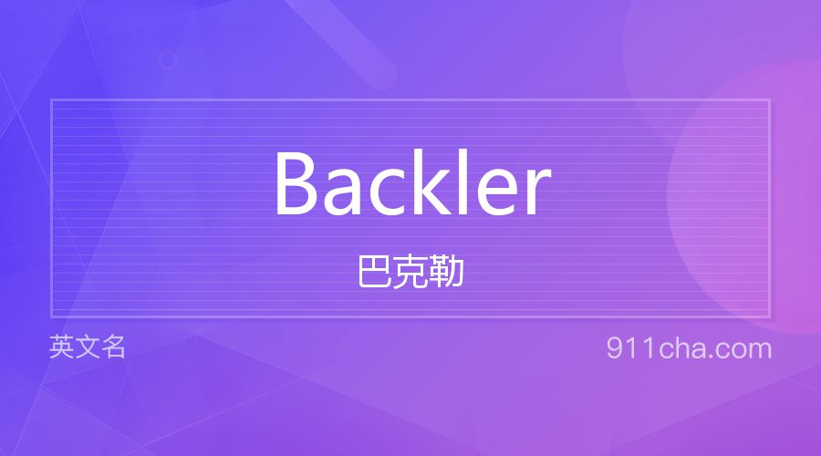 Backler 巴克勒