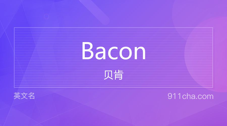 Bacon 贝肯