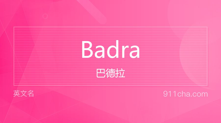 Badra 巴德拉