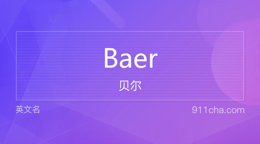 Baer 贝尔