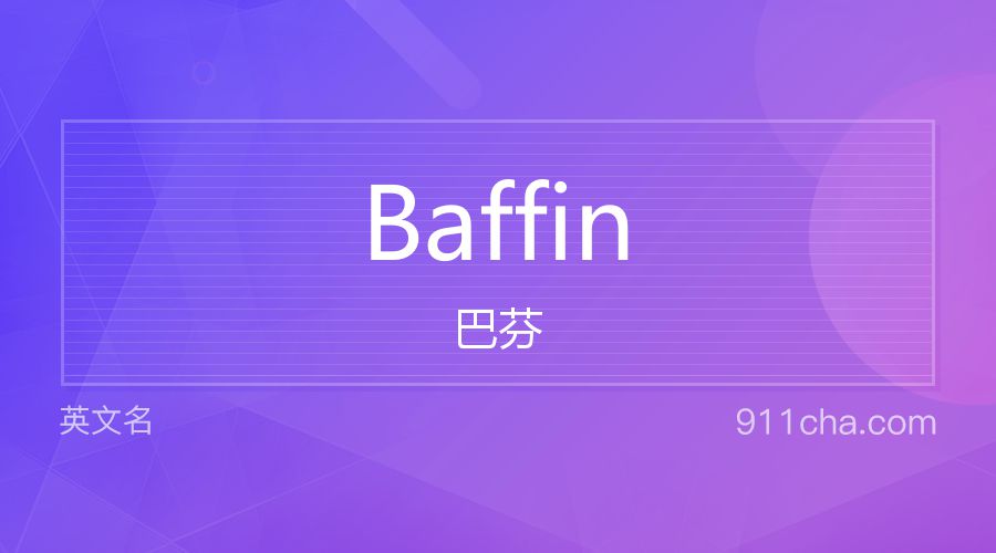 Baffin 巴芬