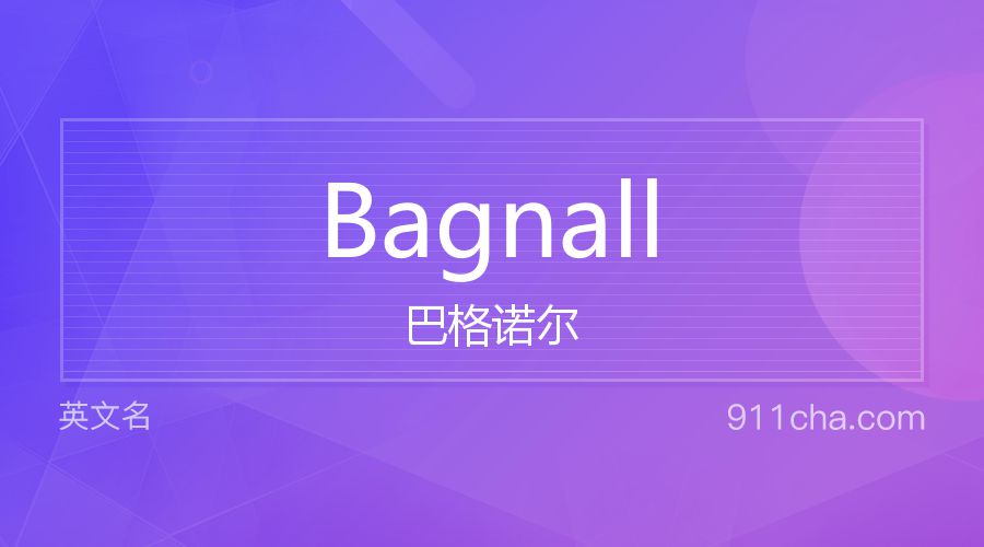 Bagnall 巴格诺尔