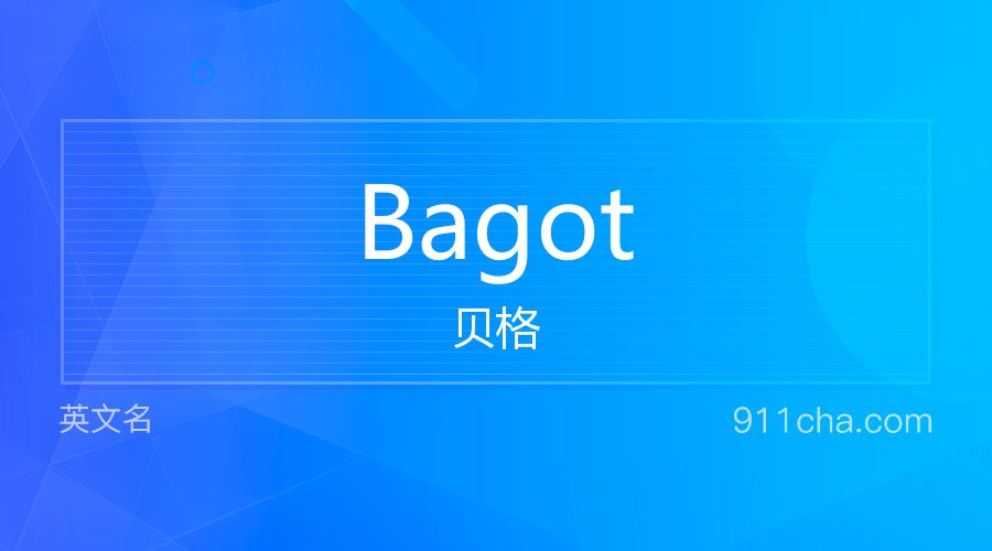 Bagot 贝格