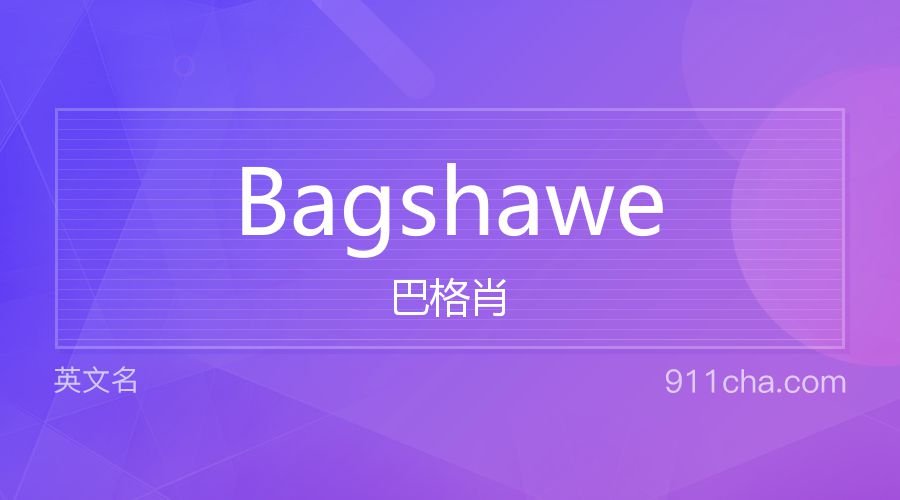 Bagshawe 巴格肖