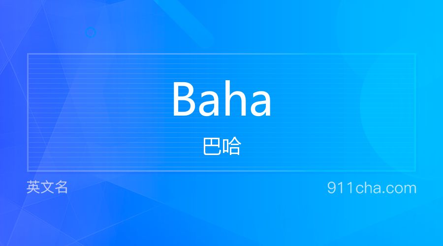 Baha 巴哈