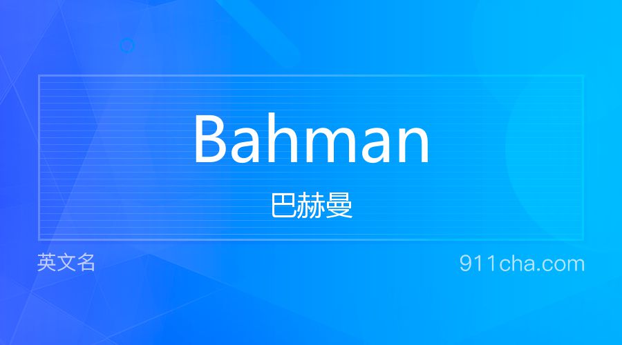 Bahman 巴赫曼