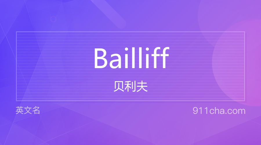 Bailliff 贝利夫