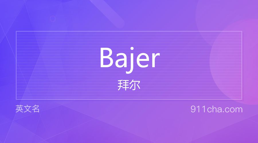 Bajer 拜尔