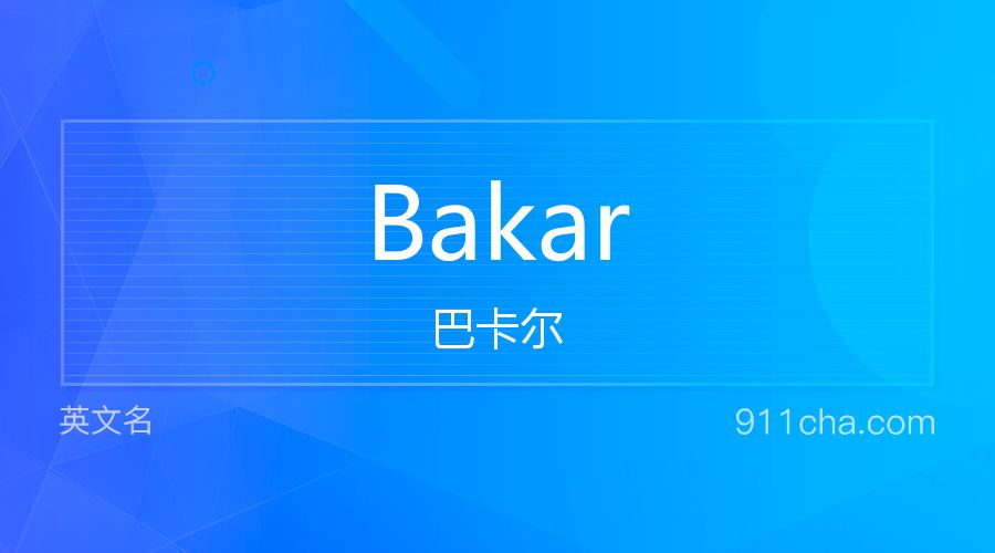 Bakar 巴卡尔