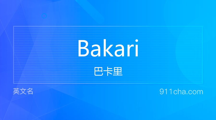 Bakari 巴卡里