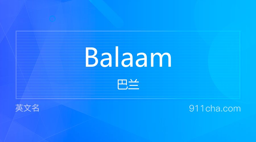 Balaam 巴兰