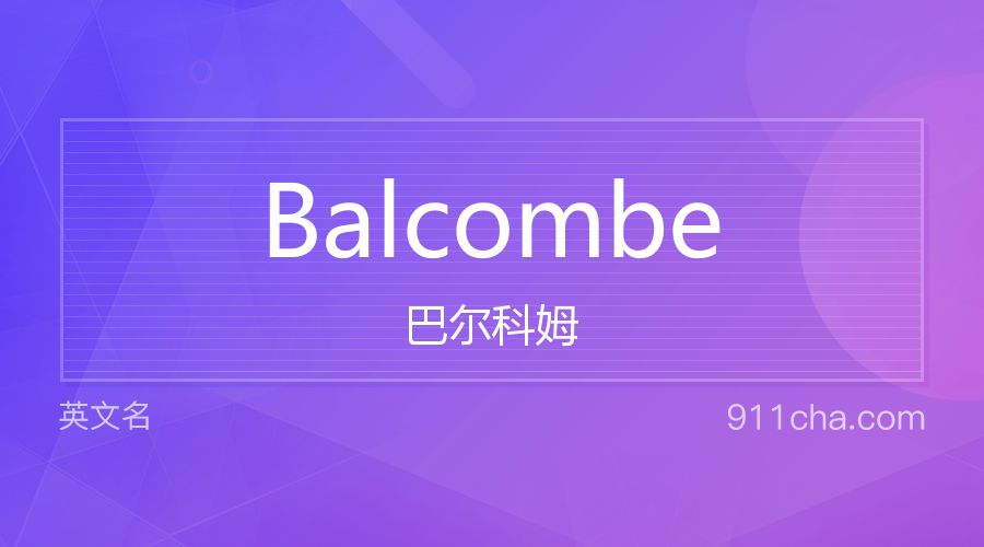 Balcombe 巴尔科姆