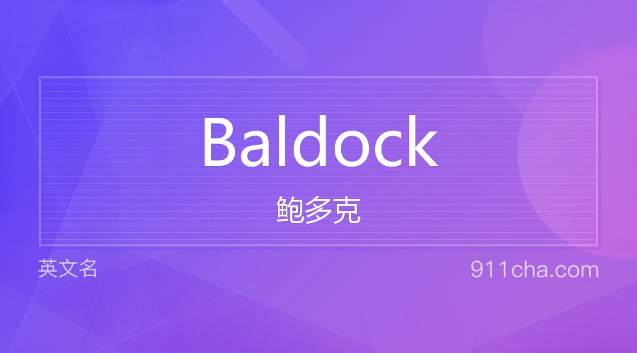 Baldock 鲍多克