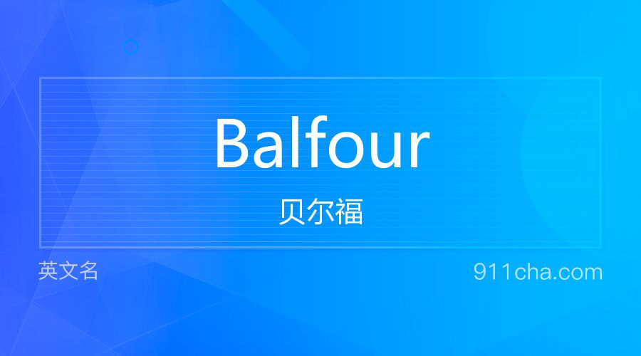 Balfour 贝尔福