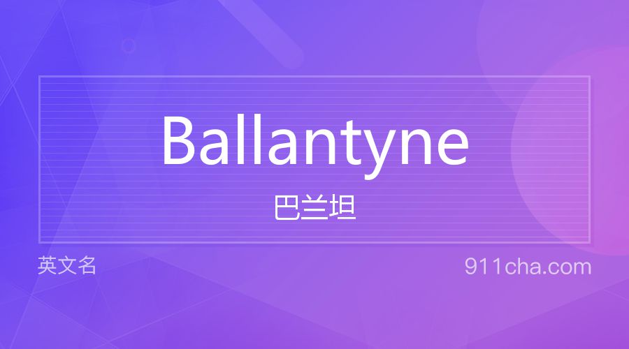 Ballantyne 巴兰坦