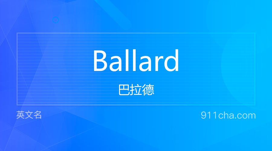 Ballard 巴拉德