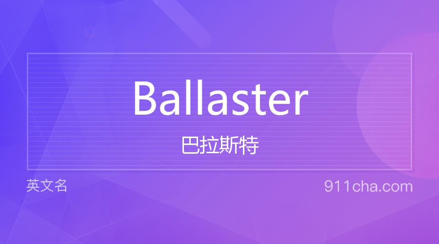 Ballaster 巴拉斯特