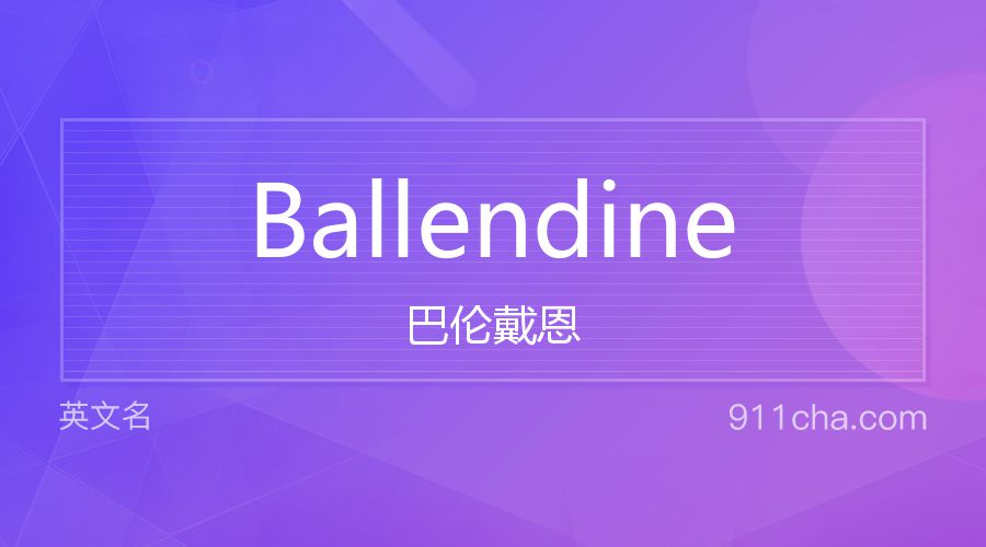 Ballendine 巴伦戴恩