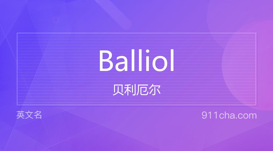 Balliol 贝利厄尔