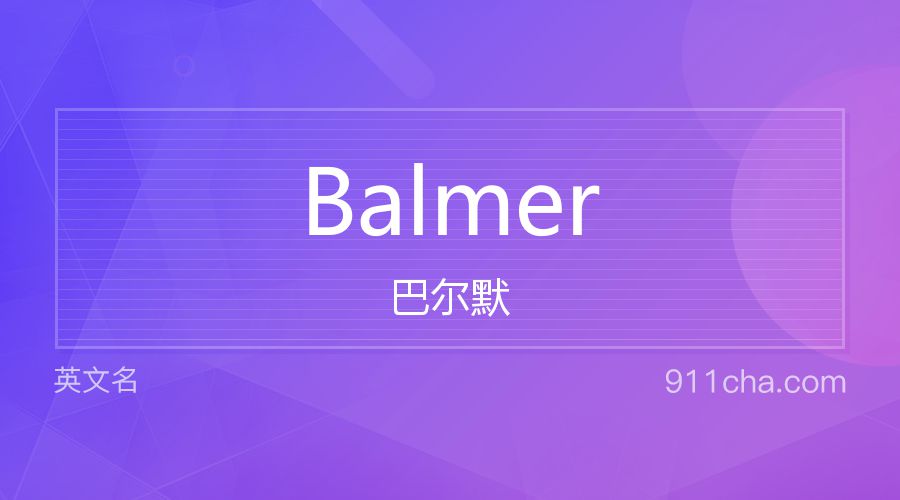 Balmer 巴尔默