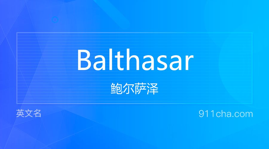 Balthasar 鲍尔萨泽