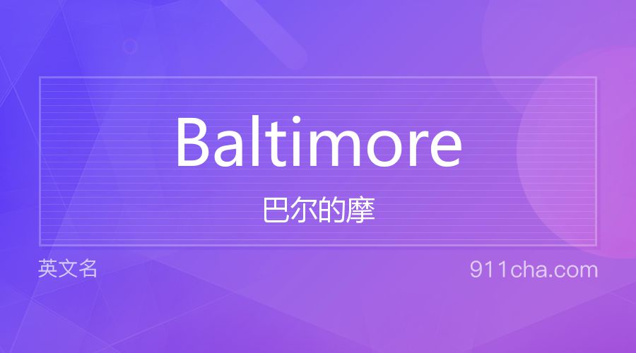 Baltimore 巴尔的摩