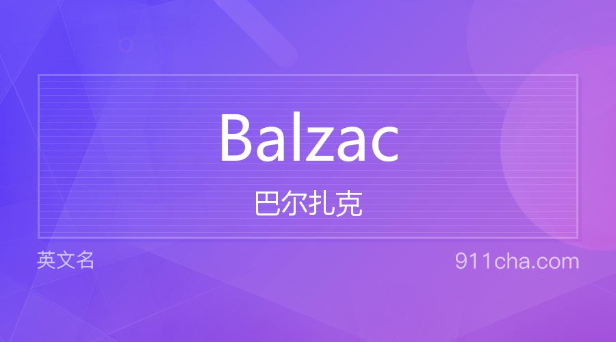 Balzac 巴尔扎克