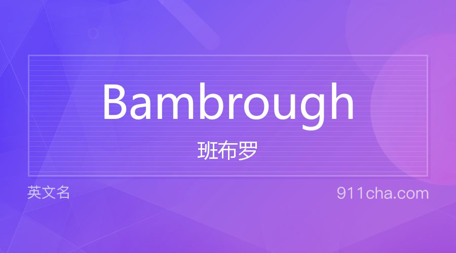 Bambrough 班布罗