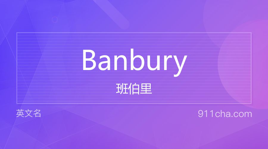 Banbury 班伯里