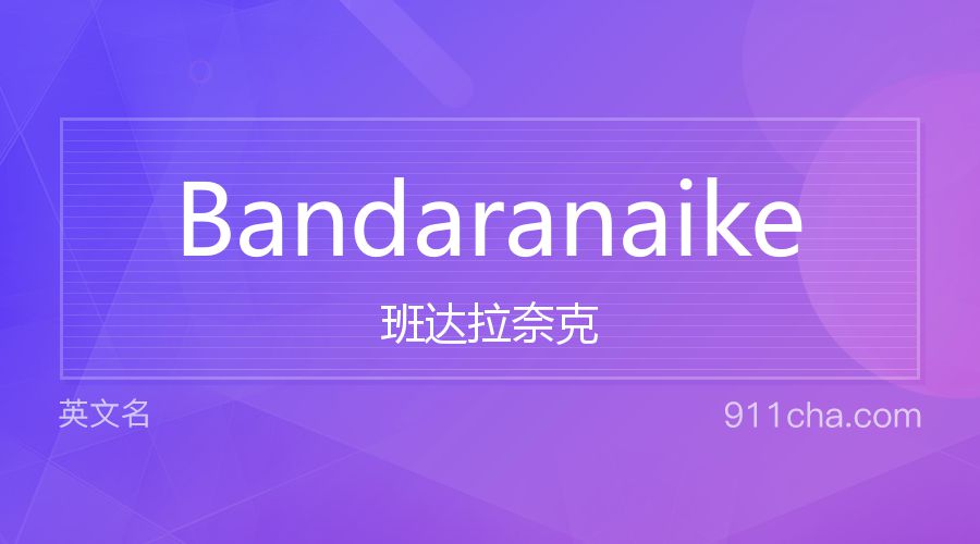 Bandaranaike 班达拉奈克