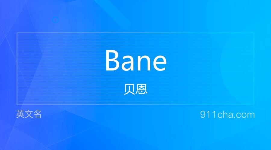 Bane 贝恩