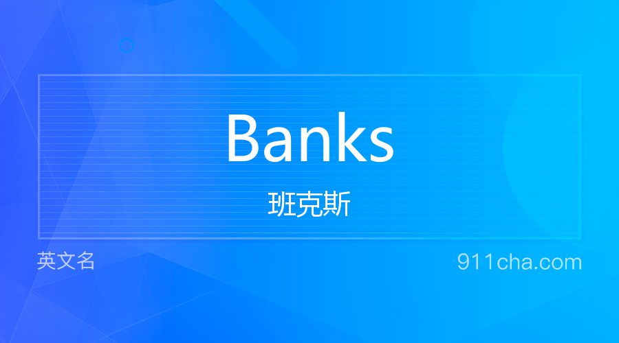 Banks 班克斯