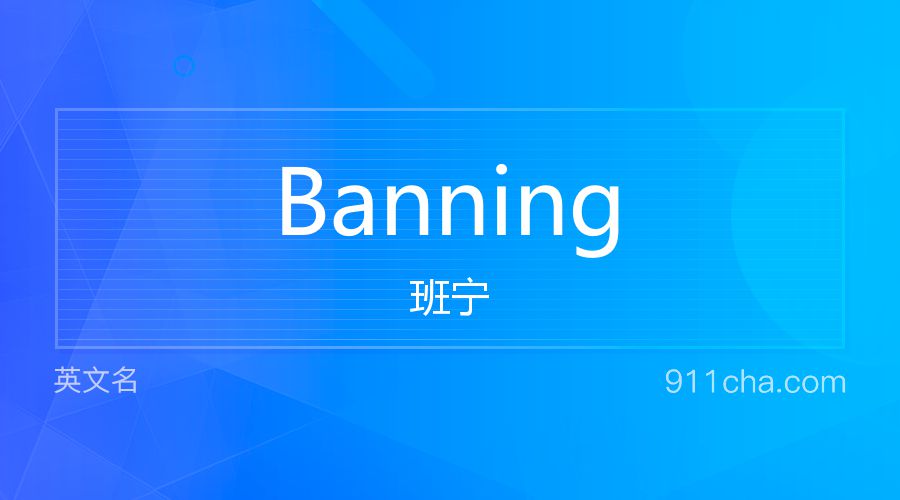 Banning 班宁