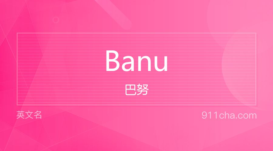 Banu 巴努