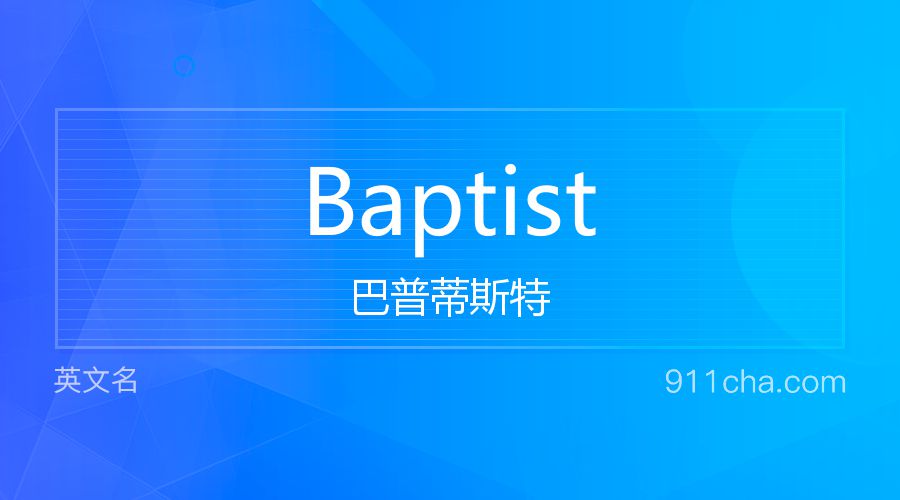 Baptist 巴普蒂斯特