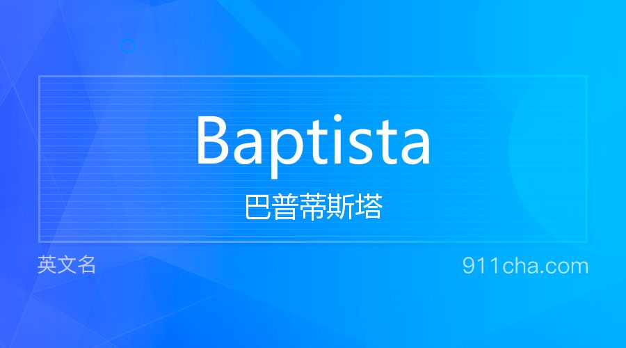 Baptista 巴普蒂斯塔