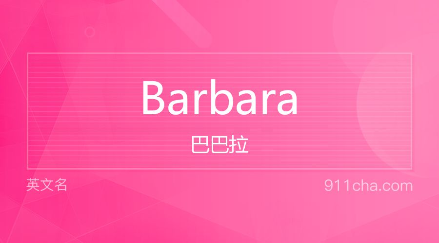 Barbara 巴巴拉