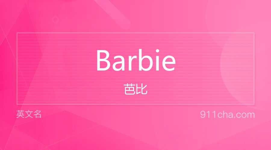 Barbie 芭比