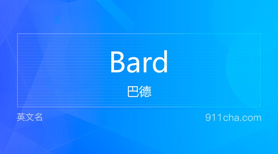 Bard 巴德