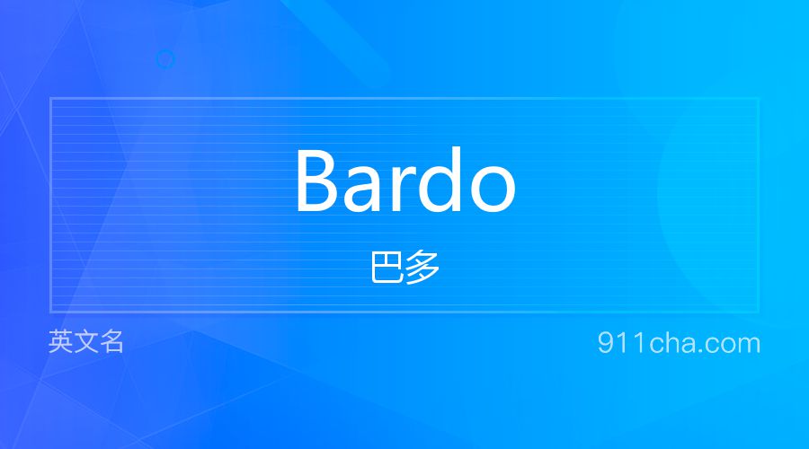 Bardo 巴多